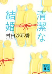 清潔な結婚 講談社文庫 む 31-5 村田 沙耶香