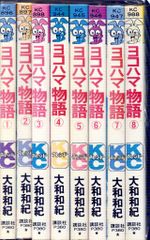 講談社 フレンドKC 大和和紀 ヨコハマ物語 全8巻 セット