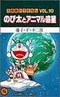 大長編 도라에몽 10 のび太とアニマル惑星: 大長編 도라에몽 10 てんとう虫コミックス大長編 도라에몽 VOL.