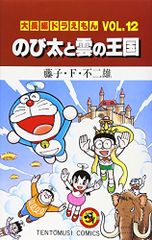 大長編 도라에몽 12 のび太と雲の王国: 大長編 도라에몽 12 てんとう虫コミックス大長編 도라에몽 VOL. 12