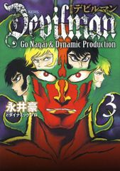 デビルマン 3 改訂版 KCデラックス 永井 豪、ダイナミック プロ