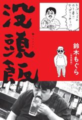 没頭飯 一般書 鈴木 もぐら
