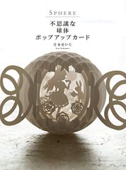 SPHERE 不思議な球体ポップアップカード 月本 せいじ