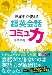 世界中で使える 超英会話コミュ力／嶋津幸樹