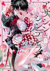 アサシン&シンデレラ 3 ガンガンコミックス 夏野ゆぞ