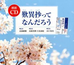 중고 その他CD 朗読CD 歎異抄ってなんだろう