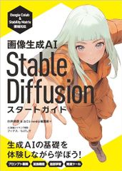 画像生成AI Stable Diffusion スタートガイド Generative AI イラストレーション AI