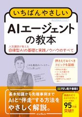 いちばんやさしいAIエージェントの教本 人気講師が教える自律型AIの基礎と実践ノウハウのすべて 古川渉一
