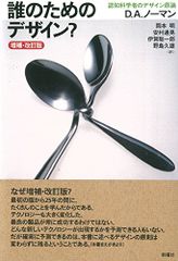 誰のためのデザイン？　増補・改訂版―認知科学者のデザイン原論／D. A. ノーマン
