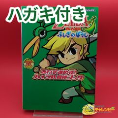 ハガキ付き GBA ゼルダの伝説 ふしぎのぼうし 迷わず進める!ハイラル冒険ブック 攻略本GBA メディアワークス