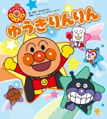 新品 単行本 実用 ≪絵本≫ アンパンマンうたえほん ゆうきりんりん やなせたかし トムス・エンタテインメント