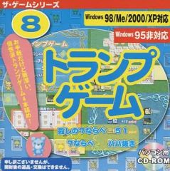 중고 Windows98 ザ・ゲームシリーズ8 トランプゲーム