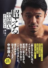 超える 中谷潤人ドキュメント／林 壮一