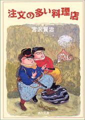 주문이 많은 음식점 카도카와 분고 미야자와 켄지