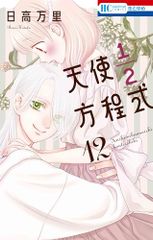 天使1/2方程式 12 花とゆめコミックス 日高 万里