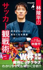 林陵平のサッカー観戦術 2: 試合がもっともっと面白くなる極意 (1099) (平凡社新書 1099)／林 陵平