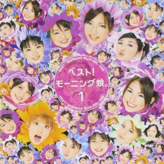 CD ベスト!モーニング娘。1 モーニング娘。、桜井鉄太郎、小西貴雄、ダンス☆マン、前嶋康明、河野伸、つんく、サエキけ