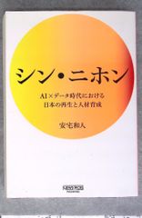 シン・ニホン AI×データ時代における日本の再生と人材育成 安宅和人 NewsPicksパブリッシング C241-560