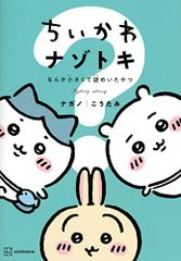 치이카와 ナゾトキ なんか小さくて謎めいたやつ ワイドKC ナガノ、こうたみ