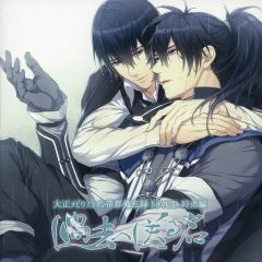 【中古】アニメ系CD ドラマCD 大正メビウスライン帝都備忘録ドラマCD 時雨編「過去へ送る名」