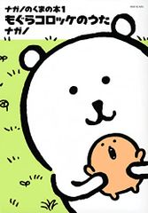 ナガノのくまの本 1 もぐらコロッケのうた ワイドKC ナガノ