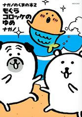 ナガノのくまの本 2 もぐらコロッケのゆめ ワイドKC ナガノ