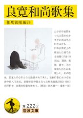 良寛和尚歌集 (岩波文庫 黄222-2)