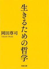 生きるための哲学 河出文庫 岡田尊司