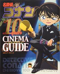 名探偵コナン 10years シネマガイド 青山 剛昌