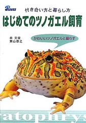 はじめてのツノガエル飼育: 付き合い方と暮らし方 森文俊