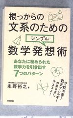 根っからの文系のためのシンプル数学発想術 永野 裕之 技術評論社 C241-595