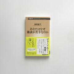 あなたはなぜ雑談が苦手なのか 桜林直子