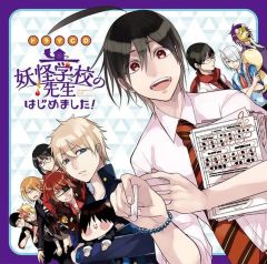 중고 アニメ系CD ドラマCD 妖怪学校の先生はじめました! 初回仕様