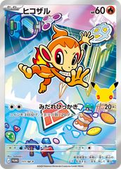 ポケモンカードゲーム ヒコザル(AR仕様)【P】{111/M-P} [M-P] 中古A-