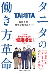 タニタの働き方革命 日経ＢＰＭ 日本経済新聞出版本部 谷田千里 単行本 ソフトカバー