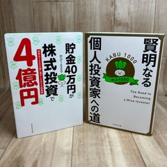 ２冊セット 貯金40万円が株式投資で4億円・賢明なる個人投資家への道 かぶ1000 バリュー投資 割安株 企業分析 資産形成 長期投資