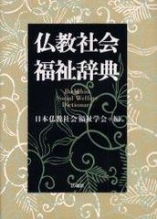 仏教社会福祉辞典 法蔵館 日本仏教社会福祉学会 単行本