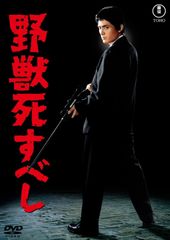 DVD 野獣死すべし 東宝DVD名作セレクション 4988104155542