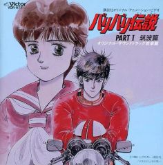 중고 CDアルバム バリバリ伝説PART.1筑波編 オリジナル・サウンドトラック音楽編