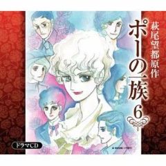 중고 アニメ系CD ドラマCD ポーの一族 6 萩尾望都