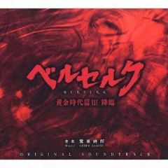 중고 アニメ系CD ベルセルク 黄金時代篇III 降臨 オリジナルサウンドトラック