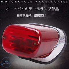 ヤマハ ビラーゴ250 XV250／ビラーゴ400 XV400対応 リアテールランプ テールライト ブレーキランプ 後部灯 リアまわり 交換用ライト バイク外装パーツ