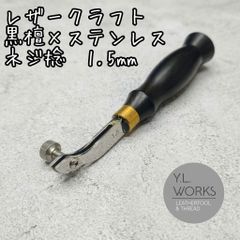 レザークラフト 黒檀 ネジ捻 1.5mm sn15-03