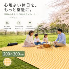ピクニックマット レジャーシート 200×200cm 3〜4人用 折りたたみ コンパクト収納 撥水 お手入れ簡単 湿気対策 お花見 ピクニック 家族 室内 屋外 ベランダ 芝生