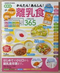 最新版 かんたん！あんしん！離乳食 ベストレシピ365 小池澄子