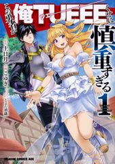 この勇者が俺TUEEEくせに慎重すぎる コミック 1-6巻セット コミック 全巻セット