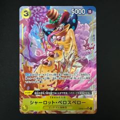 シャーロット・ペロスペロー SR パラレル 黄 OP03-113
