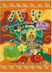 単品 ヘルス エステ気分入浴剤 バリ 入浴剤