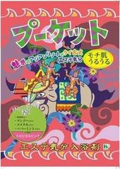 単品 ヘルス エステ気分入浴剤 プーケット 入浴剤