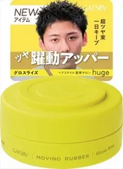 【同じ商品3点セット】【マンダム】ギャツビー ムービングラバー グロスライズ【スタイリング】